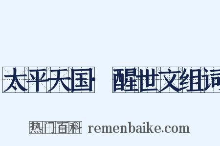 太平天国·醒世文组词是什么意思的图片